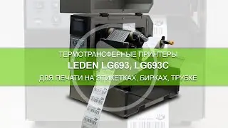 Принтеры Leden LG693, LG693C, LG696 - печать на этикетках, бирках, трубке