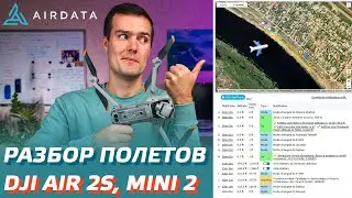 DJI AIR 2S КАК АНАЛИЗИРОВАТЬ ПОЛЕТНЫЕ ДАННЫЕ DJI MINI 2 / AIRDATA КАК ПОЛЬЗОВАТЬСЯ / ПОТЕРЯЛ ДРОН 😲