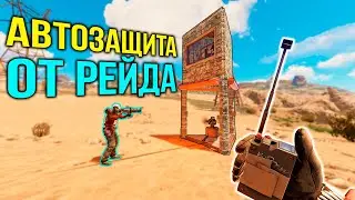 Новая Антирейд система в Rust | Раст электричество #8