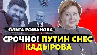 РОМАНОВА: Скандал В ЧЕЧНЕ! Кадыров СРОЧНО передает полномочия / Путин ВСЕ СПЛАРОВАЛ