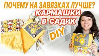 Кармашки в садик своими руками. На завязках.