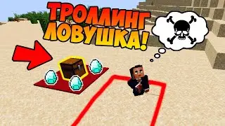 Я затроллил друга ЗЫБУЧИМИ ПЕСКАМИ в МАЙНКРАФТЕ! КАК построить ТРОЛЛИНГ ЛОВУШКУ В Minecraft?!