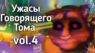 Ужасы Говорящего Тома: vol.4 | Ужасы Интернета