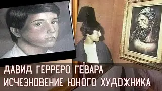 DAVID GUERRERO GUEVARA \ \ \ THE DISAPPEARANCE OF A YOUNG ARTIST