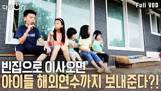 전국 빈집이 무려 13만 2천 호! 사라져가는 마을과 학교를 지켜볼 수만 없다| 다큐 온 -  마을의 재탄생 | KBS 20240831 방송