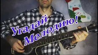 Мелодия 2022 года 🎸 Угадаешь из какой она песни???🎅