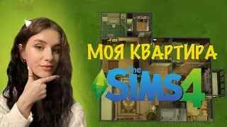 КВАРТИРА, В КОТОРОЙ Я ВЫРОСЛА! / THE SIMS 4 Челлендж
