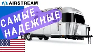 Караван Aistream самый надежный | Самый крепкий автодом | Долговечный караван