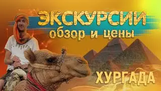 Египет. Экскурсии из Хургады. Полный обзор, цены.