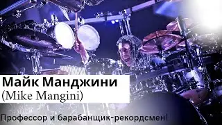 Майк Манджини (Mike Mangini) Профессор и барабанщик-рекордсмен!