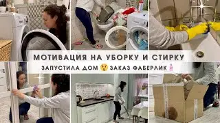 Запустила дом🤭😭 Мотивация на уборку и стирку🔥 Заказ Фаберлик для дома🏠 Убирайся вместе со мной😉