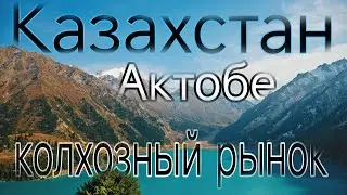 Колхозный РЫНОК в Актобе! Цены и что там есть?!