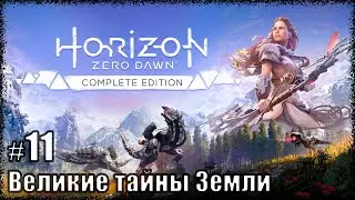 Horizon Zero Dawn [#11 Великие тайны Земли + дополнительные активности]