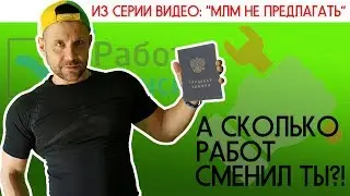 СМЕНА РАБОТЫ КАК ОБРАЗ ЖИЗНИ | МЛМ НЕ ПРЕДЛАГАТЬ