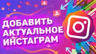📎 Как Добавить Актуальное в Инстаграм. Как закрепить актуальное в инстаграме