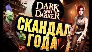 ГЛАВНЫЙ СКАНДАЛ ГОДА – Dark and Darker