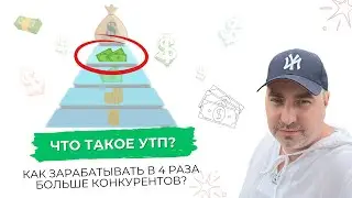 Как зарабатывать в 4 раза больше конкурентов с помощью УТП | Александр Гич