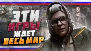 РУССКИЕ ИГРЫ КОТОРЫЕ РАЗОРВУТ МИР!!!!