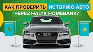 Как проверить историю авто через Halyk Homebank? | Как узнать о машине в приложении Халык Банка?