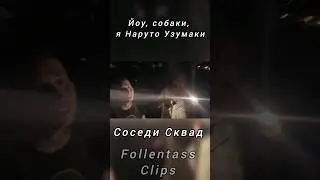 Йоу, собаки, я Наруто Узумаки #shorts #youtubeshorts #vatarls #muhanjan #follentass #funny