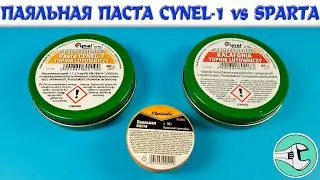 Польская паяльная паста Cynel-1, канифоль Cynel и китайская паяльная паста Sparta. Флюсы для пайки