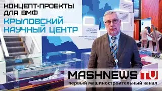 Крыловский центр на МВМС-2021: новые разработки и концепт-проекты боевых надводных кораблей