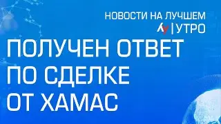 Получен ответ по сделке от ХАМАС \\ утренний выпуск новостей на Лучшем радио от 4 июля 2024