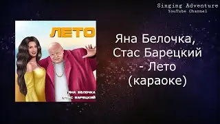 Яна Белочка, Стас Барецкий - Лето | караоке (минусовка)