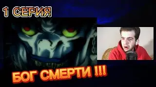 ДА НАЧНЕТСЯ РЕЗНЯ !!! Тетрадь Смерти 1 серия • реакция на аниме