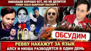 Ревву накажут за шутку! Алсу и Нюша разводятся. Рэпер Vacio выбросит паспорт? Жадный Игорь Николаев