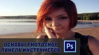 Фотошоп для новичков. Панель инструментов