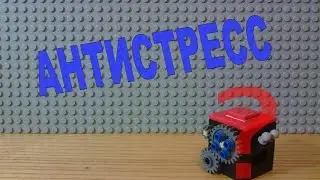 Как сделать АНТИСТРЕСС из LEGO