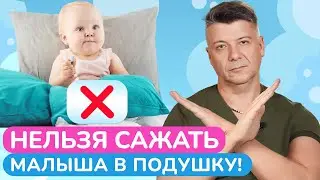 УЧИМСЯ СИДЕТЬ / Почему ПРИНУДИТЕЛЬНО сажать малыша ОПАСНО?