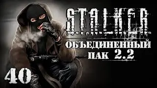 S.T.A.L.K.E.R. ОП2.2 # 040. Сделка с Крысой.