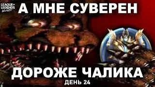 ЗА ДВА СТРИМА В СУВЕРЕН/ТРАЙХАРД И ПОТ/ADC GAMEPLAY/LOL WILDRIFT STREAM 