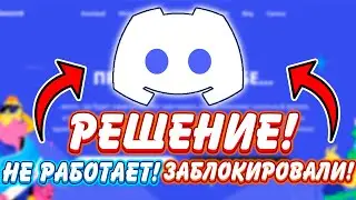 КАК ПОЧИНИТЬ ДИСКОРД? РЕШЕНИЕ! sorry, you have been blocked