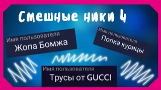 Смешные ники в Avakin Life 4/Avakin Life