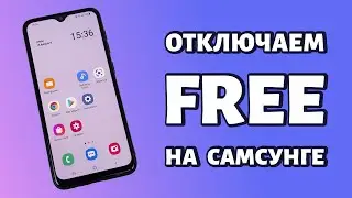 Как отключить Free на телефоне Samsung?