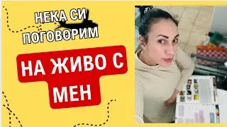 Не е срамно да си умен!