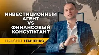 Кому доверить деньги: инвестиционному консультанту или финансовому? Управление финансами / 16+