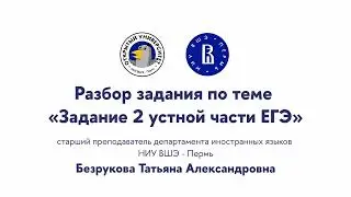 Разбор задания по теме «Задание 2 устной части ЕГЭ по английскому языку»