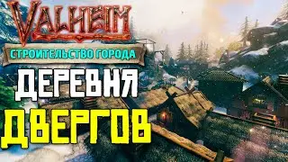 ДЕРЕВНЯ ДВЕРГОВ в VALHEIM - СТРОИТЕЛЬСТВО ГОРОДА #10