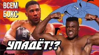 ЭНТОНИ ДЖОШУА - ФРЭНСИС НГАННУ. СТРАШНО за ТОХУ. ПРОГНОЗ на бой. ПРЯМОЙ ЭФИР В ПЯТНИЦУ 8 МАРТА.