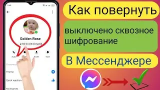 Как отключить сквозное шифрование в мессенджере | Удалить сквозное шифрование в мессенджере