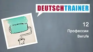 Deutschtrainer: Профессии | Немецкий для начинающих (A1/A2)
