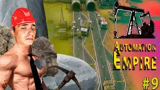 Automation Empire #9 (ФИНАЛ) - ПРОИЗВОДСТВО НАЛАЖЕНО!!! Скоро у нас Будет МНОГО ДЕНЕГ!!!