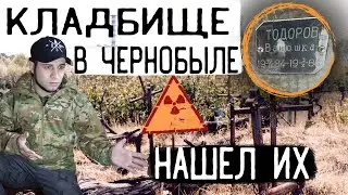 Необъяснимые захоронения на кладбище Чернобыля 😱 рыбалка в Припяти, медсанчасть №126