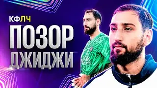 КФЛЧ! Триумф Адееми, позор Доннаруммы и куча голов в Лиге Чемпионов!