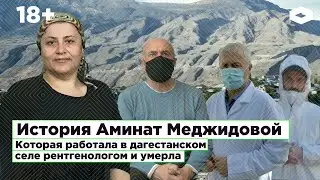История Аминат Меджидовой, которая работала в дагестанском селе рентгенологом и умерла