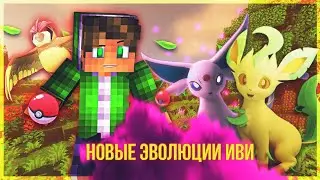 ЭВОЛЮЦИИ ИВИ МАЙНКРАФТ PIXELMON!Выживание с покемонами в майнкрафт